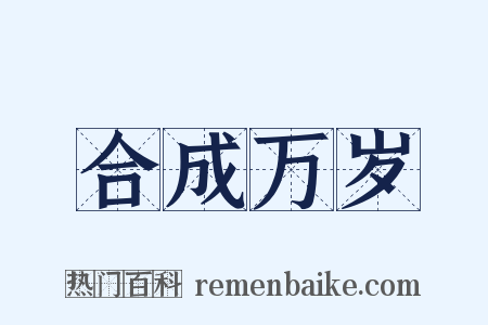 合成万岁是什么意思的图片